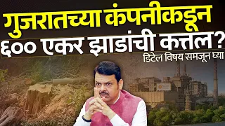 गुजरातच्या मेहतांच्या प्रकल्पासाठी भीमाशंकरच्या ६०० एकर झाडांची कत्तल? डिटेल विषय समजून घ्या