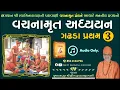 Lagu વચનામૃત અધ્યયન ગઢડા પ્રથમ 3 | Gadhada Pratham 3 | Vachanamrut Katha | Pu. Hariswarupdasji Swami