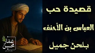 كتب المحب إلى الحبيب رسالة   قصيدة حب   بلحن جميل   العباس بن الأحنف   صوت   عمار محسن دندنها
