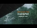 Download Lagu အသည်းကွဲရက်ရာဇာ - Wyne Su Khaing Thein (Cover By PYA3 ) Lyric Video
