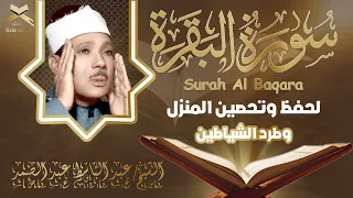 سورة البقرة لحفظ وتحصين المنزل وجلب البركة أروع ما جود الشيخ عبد الباسط Sourah Baqara 