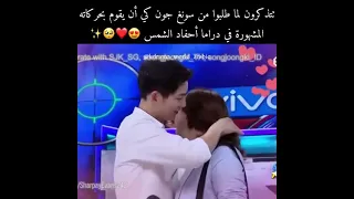 تتذكرون لما طلبو من سونغ جونغ أن يقوم بحركاته المشهورة بمسلسل أحفاد الشمس البنات المشتركات محظوظين 