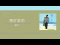 羅文 Roman Tam - 幾許風雨 [歌詞同步/粵拼字幕][Jyutping Lyrics]