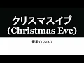 Yuuri『クリスマスイブ』Christmas Eve (acoustic ver) 歌詞/rom/eng lyrics