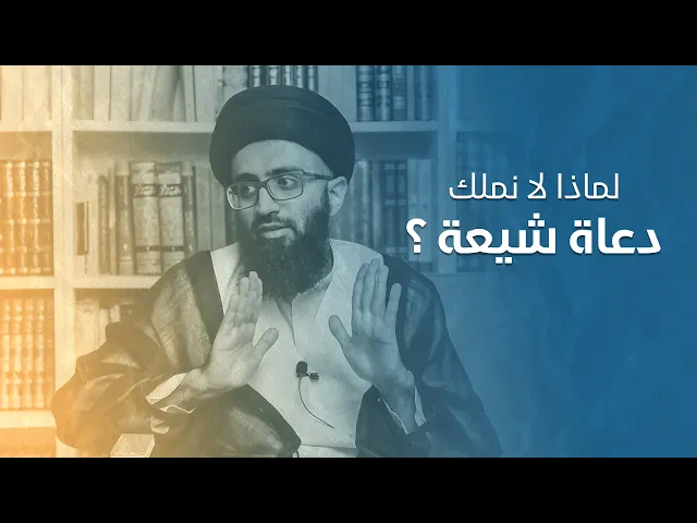 لماذا لا نملك دعاة شيعة؟ | السيد علي أبوالحسن