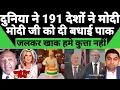 Download Lagu Pakistani media cry 😭 duniya ke 191 deshon ne PM Modi ko kiya birthday wish pak roya hame kyo nahi