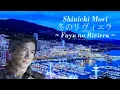 冬のリヴィエラ/森進一　Fuyu no Riviera/Shinichi Mori