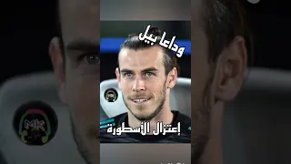 شاهد الٱن إعتزال اللاعب الويلزي غاريث بيل لممارسة كرة القدم نهائيا في سن 35 رسميا قبل لحظات  شاهد الٱن إعتزال اللاعب الويلزي غاريث بيل لممارسة كرة القدم نهائيا في سن 35 رسميا قبل لحظات