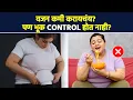 Download Lagu वजन कमी करायचंय पण खाण्यावर नियंत्रण नाही? | How to Lose Weight Fast | Weight Loss Tips | MA3
