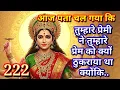 Download Lagu 🕉️❤️222❤️🕉️  तुम्हारे प्रेमी ने तुम्हारे प्रेम को क्यों ठुकराया था..❤️🕉️|अनदेखा ना करे|BHAKTI VAANI
