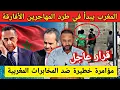 Download Lagu السلطات الأمنـية المغربية تدمـر وكرا للمهاجرين الأفـارقة، و مؤامـرة خطـيرة ضـد المخـابرات المغربية