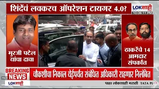 एकनाथ शिंदेंचं लवकरच Operation Tiger 4.0? Murji Patel यांचा दावा, ठाकरेसेनेकडून जोरदार समाचार