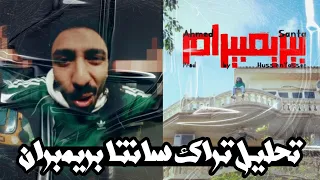 تحليل تراك أحمد سانتا بريمبران وكلام مهم 