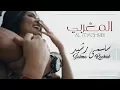 Download Lagu Salma Rachid - Al Maghribi EXCLUSIVE  lyrics | سلمى رشيد - المغربي