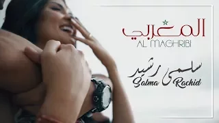 Salma Rachid Al Maghribi EXCLUSIVE Video Lyrics سلمى رشيد المغربي 