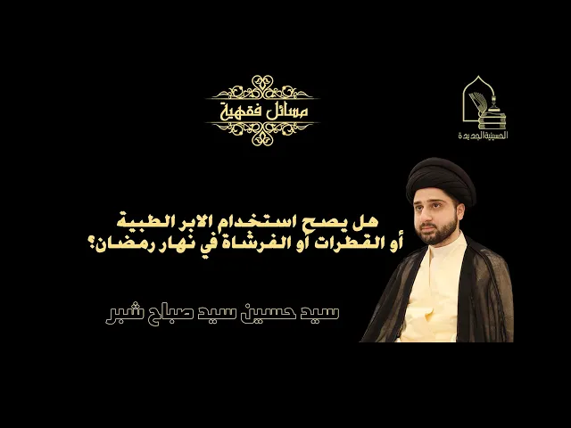 ⁣سيد حسين شبر/ هل يصح استخدام الابر الطبية أو القطرات أو الفرشاة في نهار رمضان؟