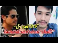 เดือดสุดๆ! “น้ำ รพีภัทร” โพสต์ ท้าต่อย “เสี่ยโป้” ผมไม่สู้ แต่ถ้าต้องการก็พร้อม