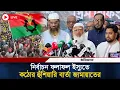 Lagu 🔴Live: ১১ দলীয় জরুরি বৈঠকে রাজপথে নামার সিদ্ধান্ত |Jamaat | NCP | Khelafat Majlish | Election Result