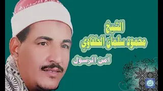 الشيخ محمود سلمان الحلفاوي آمن الرسول دندنها