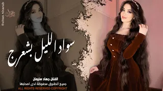 سواد الليل بشعرج   العن ابو مسباحج لافرطو حبه حبه   جهاد سليمان   ريمكس دبكات        مطلوبة أكثر شيء دندنها