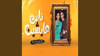 ناس عايشين دندنها