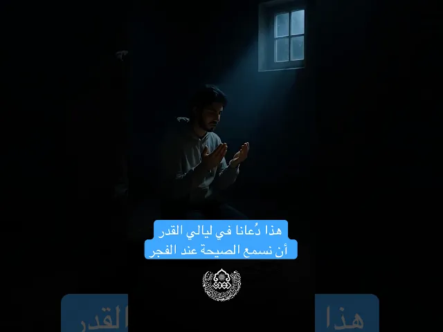 ⁣هذا دُعانا في ليالي القدر، أن نسمع الصيحة عند الفجر - الرادود الحسيني محمد باقر الخاقاني
