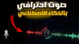 كيف تعمل صوت بشري بالذكاء الاصطناعي مجان ا       دندنها