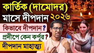 Kartik Maas Damodar Vrat Dip Daan Mahatmya Katha 2026
