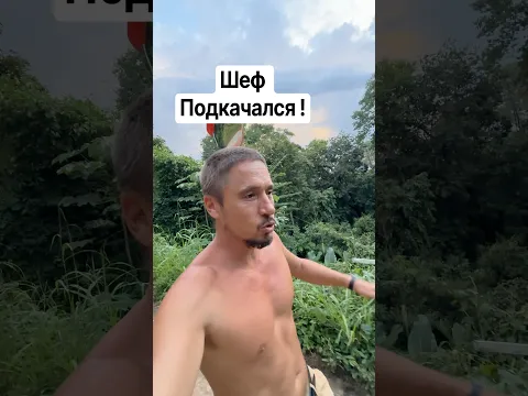Зелёный шеф : Зарядка утром или качалка днем ?
