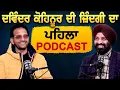 Lagu Davinder Kohinoor ਦੀ ਜ਼ਿੰਦਗੀ ਦਾ ਪਹਿਲਾ Podcast | Jagtar Singh Bhullar