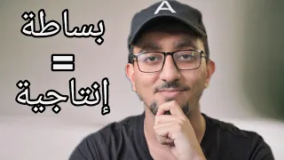 اسلوب المينيماليزم يحسن الإنتاجية               فن البساطة دندنها