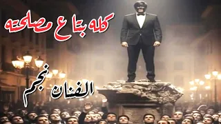 نجم   كله بتاع مصلحته                              دندنها