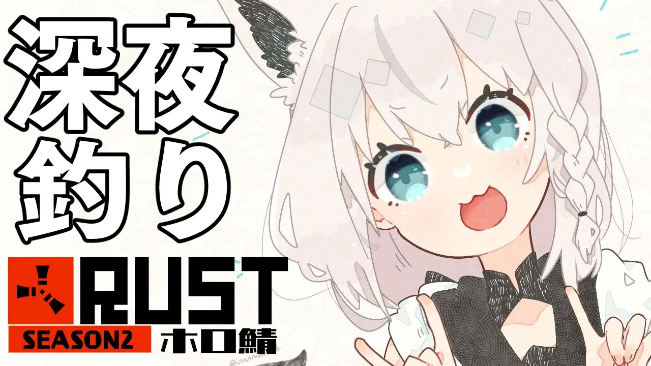 【#ホロ鯖RUST】深夜のマターリ釣り＆農業【ホロライブ/白上フブキ】