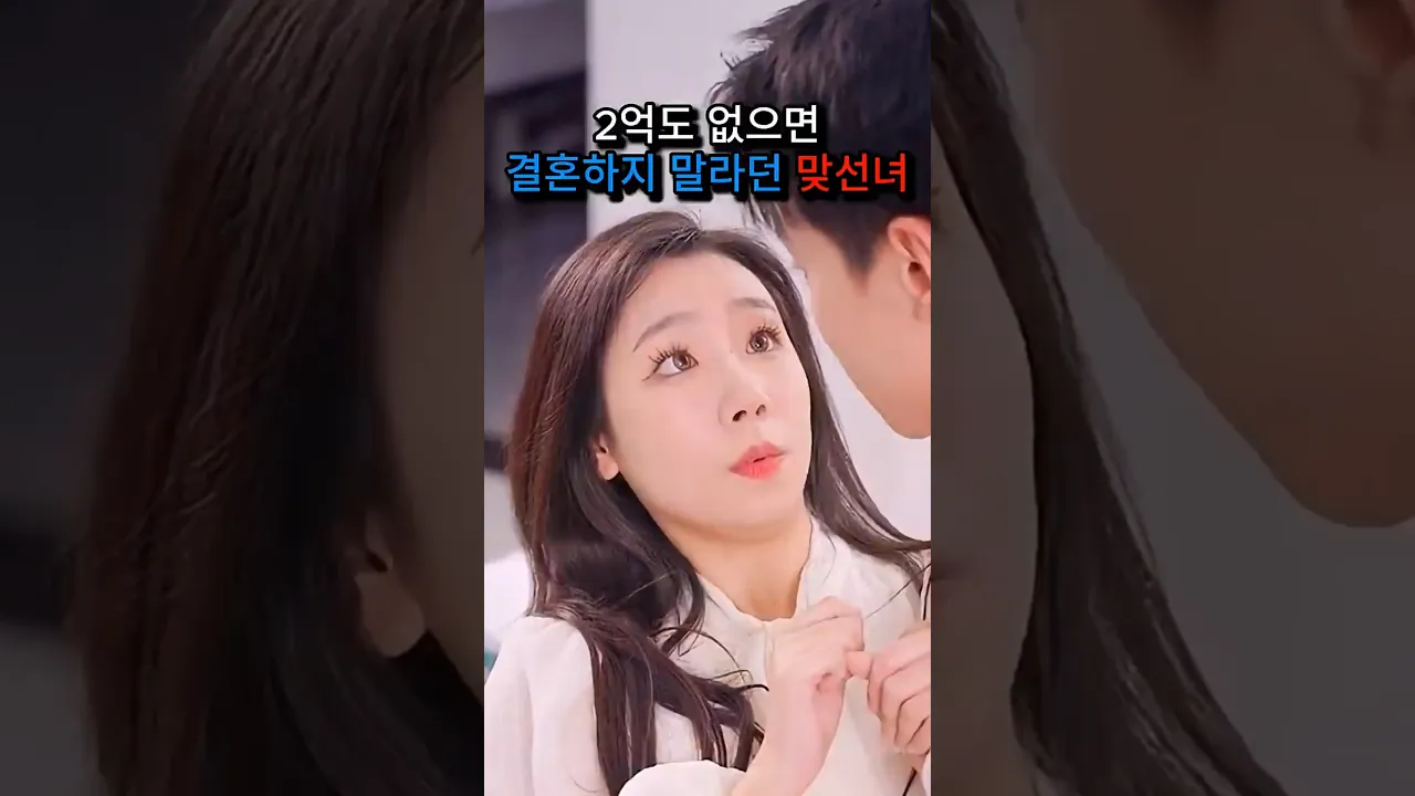 "Bring 200 million won in wedding gifts." The downfall of the arrogant blind date #ToughTeacher #... poster