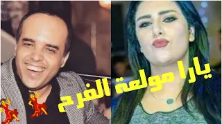يارا محمد مولعة الفرح    ومحمد حاتم جنن المعازيم      دندنها