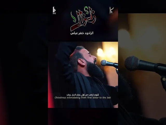 ⁣زلزال / الرادود خضر عباس - هيئة نهج علي - ليلة 2 من شهر محرم الحرام 1446 هـ