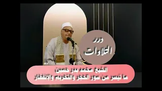 الشيخ محمد بدر حسين ما تيسر من سور الحجر والتحريم والإنفطار 