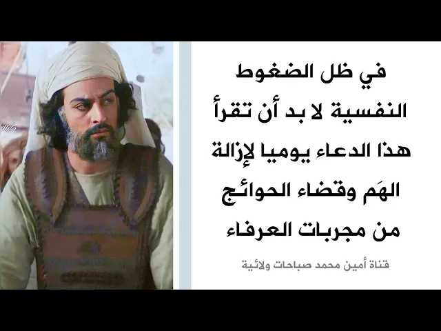 ⁣في ظل الضغوط النفسية دعاء يزيل أسباب الهموم وعدم الإجابة ويكون دعائك حالا مجابا