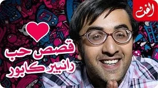 قصص حب رانبير كابور 