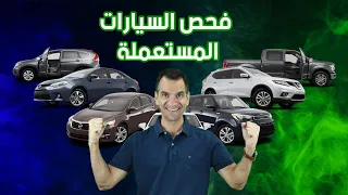 كيفية فحص وإمتلاك سيارة مستعملة 