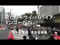 「 君たちキウイ・パパイア・マンゴ・だね。」海上自衛隊 東京音楽隊『東京マラソン2023応援演奏』【2023.3.5】
