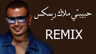 Amr Diab Habibty Malak MØ ISSA REMIX عمرو دياب حبيبتي ملاك ريمكس 