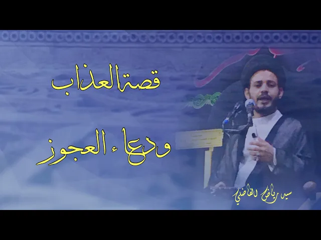 العذاب و دعاء العجوز