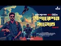 Download Lagu Operation Baloch (Full) | Baaz | Abhik Arjun Dutta | Spy Thriller | Bengali Audio Story | Kahon