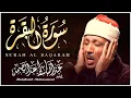 Download Lagu سورة البقرة لحفظ وتحصين المنزل وجلب البركة من أروع ما جود الشيخ عبد الباسط عبدالصمد _ Sourah Baqara.