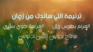 اللي ساندك من زمان بطرس رزق  جوي يسري   حالة واتس مسيحية دندنها