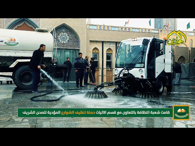 ⁣قامت شعبة النظافة بالتعاون مع قسم الاليات حملة تنظيف لشوارع المؤدية للصحن الشريف