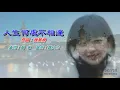 人生何處不相逢   陳慧嫻〈卡拉伴奏版〉