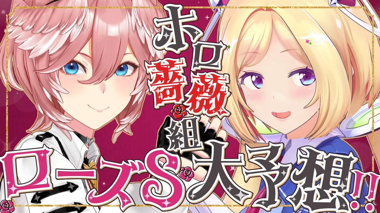 【 ローズステークス 】前回大勝ちしたアキロゼ先輩は今回勝てるのか⁉【 #ホロ競馬部 /ホロライブ】