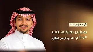 شيلة لولشن لعيونها   اداء عبد الرحمن الرسلاني   شيلات جديده      دندنها